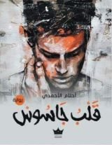 رواية قلب جاسوس