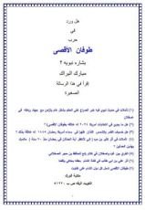 كتاب هل ورد في حرب طوفان الأقصى بشارة نبوية ؟