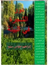 كتاب دور الشجرة في البيئة