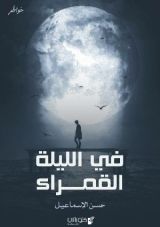 كتاب في الليلة القمراء