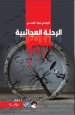 رواية الرحلة العجائبية