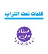 كتاب كلمات تحت التراب