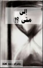 رواية إلى متى