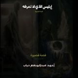 كتاب إبليس الذي لا نعرفه