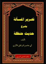 كتاب  تحرير المسألة بشرح حديث حنظلة