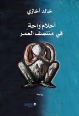 أحلام واحة في منتصف العمر