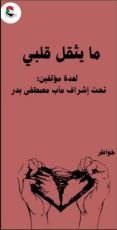 كتاب ما يثقل قلبي