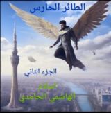 كتاب الطائر الحارس الجزء الثاني