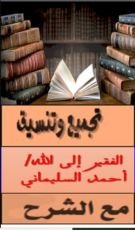 كتاب مختصر تلبيس إبليس الباب الأول مع الشرح