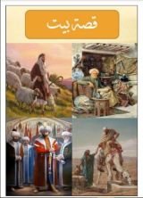 كتاب قصة بيت