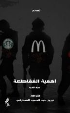 كتاب أهمية المقاطعة