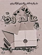 كتاب عالم ود