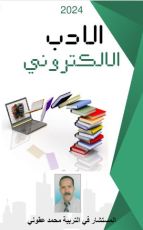 كتاب الأدب الإلكتروني