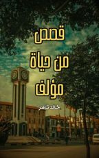 كتاب قصص من حياة مؤلف