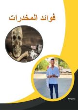 كتاب فوائد المخدرات
