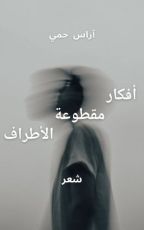 كتاب أفكار مقطوعة الأطراف