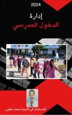 كتاب إدارة الدخول المدرسي