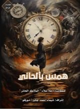 كتاب همس بألحاني