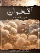 كتاب أقحوان