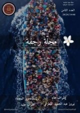 كتاب مجلة رجفة العدد الثامن