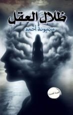 رواية ظلال العقل