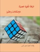 كتاب البرمجة اللغوية العصبية