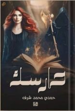 رواية حارسك