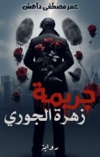 رواية جريمة زهرة الجوري
