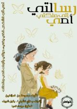 كتاب رسالتي إلى ملكتي أمي