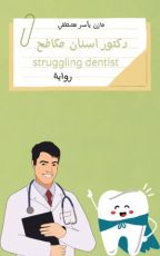 رواية دكتور اسنان مكافح