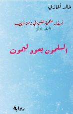 رواية السلمون يعود ليموت