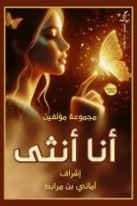 كتاب أنا أنثى