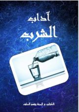 كتاب آداب الشرب