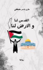 كتاب القدس لنا و الارض لنا