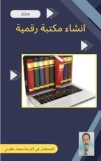 كتاب انشاء مكتبة رقمية