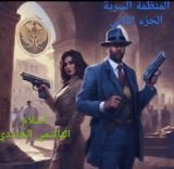 كتاب المنظمة السرية واللوحة المفقودة الجزء الثاني