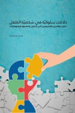 كتاب دلالات سلوكية في شخصية الطفل