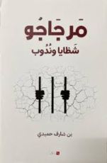 رواية مرجاجو