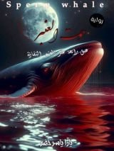 كتاب حوت العنبر