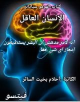 كتاب الإنسان العاقل