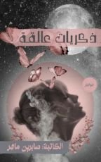 كتاب ذكريات عالقة