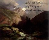 كتاب المجموعة الأولى جريمة فى الغابة