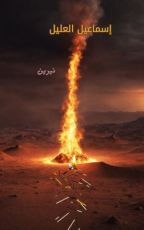 رواية إسماعيل العليل