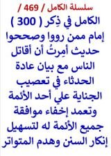 كتاب الكامل في ذكر 300 امام ممن رووا وصححوا حديث امرت ان اقاتل الناس مع بيان عادة الحدثاء