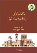 كتاب نور الوعد الإلهي ٣