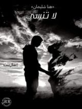 كتاب لا تنسى