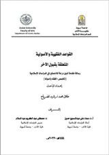 كتاب القواعد الفقهية والأصولية المتعلقة بقبول الأخر