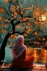 كتاب خواطر شهرزاد في القرن العشرين