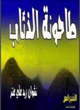 رواية طاحونة الذئاب