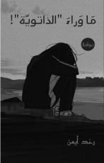 كتاب ما وراء الذاتوية